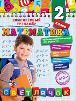 Книга Математика 2кл. Горохова А.М., б-2576, Баград.рф